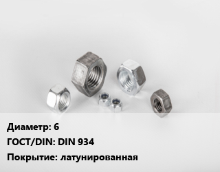 Гайка 6 DIN 934 латунированная, упаковка 100 шт цена от 208 сом / кг, где купить, условия доставки в Оше и Ошской области